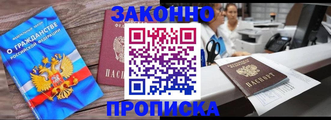 купить прописку в Кодинске