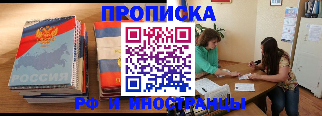 прописка законно в Кодинске